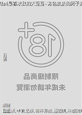 精力旺盛的陆奥最喜欢我的大豆豆~褐色肌肤的男子把我宠上天~5