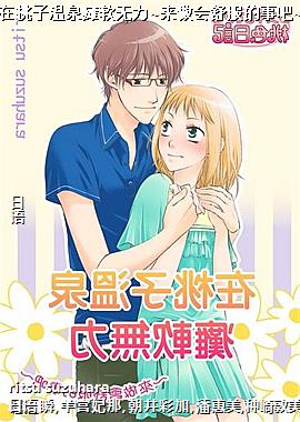 在桃子温泉瘫软无力~来做会舒服的事吧~