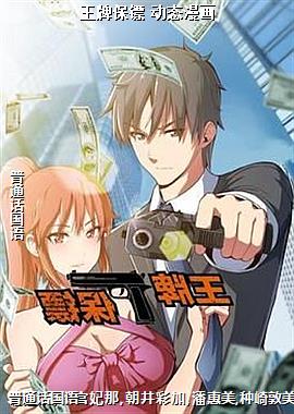 王牌保镖 动态漫画